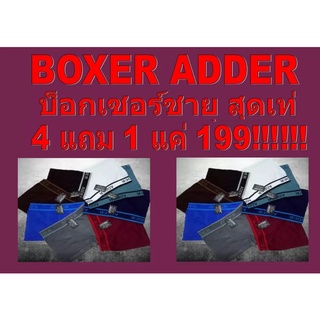 BOXER ADDER กางเกงในขาสั้น บ็อกเซอร์ชาย แบรนด์ดัง ADDER 4 แถม 1 แค่ 199 บาท คละสี มีสามขนาด M, L, XL