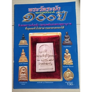 หนังสือพระวัดระฆังอนุสรณ์100ปี(2515)