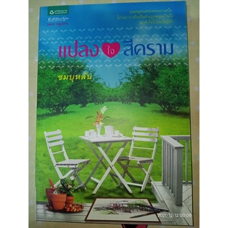 แปลงใจสีคราม - ชมบุหลัน (หนังสือมือหนึ่ง นอกซีล ไม่มีที่คั่นตรงปก)