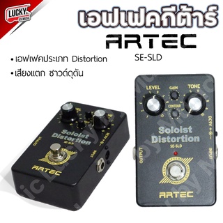 เอฟเฟคกีต้าร์ Artec รุ่น Soloist Distortion SE-SLD เอฟเฟคเสียงแตก ซาวด์ดุดัน  [รวมฺ VAT] มีปลายทาง