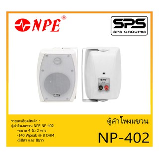 สีดำ LOUDSPEAKER ตู้ลำโพงอเนกประสงค์ ตู้ลำโพงแขวน ขนาด 4 นิ้ว 2 ทาง รุ่น NP-402 ยี่ห้อ NPE สินค้าพร้อมส่ง ส่งไวววว