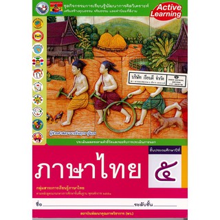 ชุดกิจกรรมฯ ภาษาไทย ป.5 พ.ว. /92.-/8854515448053