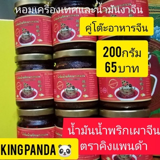 น้ำพริกเผาจีน สูตรเสฉวน สูตร1ต้นตำรับขวด200กรัม65บาท ซอสปรุงรสพริกเผาจีน ซอสปรุงรสจีน รสชาติเผ็ดร้อน #น้ำซุปหม่าล่าเสฉวน