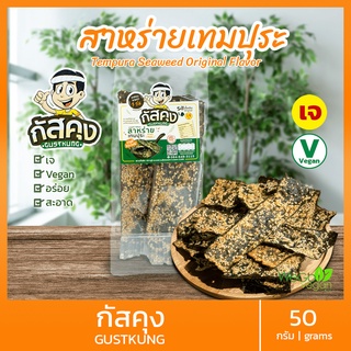 สาหร่ายเทมปุระ อร่อย กัสคุง 50 กรัม | ไม่ชูรส ไม่เค็ม รสกลมกล่อมกำลังดี สุขภาพ กรอบ อร่อย