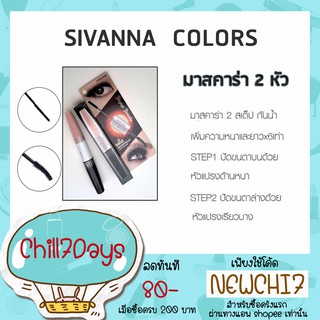 มาสคาร่า 2 หัว กันน้ำ Sivanna Two Step Mascara HF891