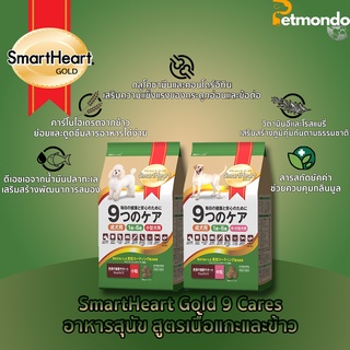 SmartHeart Gold 9 Cares  สมาร์ทฮาร์ทโกลด์ 9 แคร์ อาหารสุนัข สูตรเนื้อแกะและข้าว ขนาด 3kg