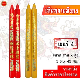 เทียน ลายมังกร เบอร์4 (18นิ้ว) เทียนอวยพร มีสี แดง/เหลือง เทียนเรียบ ใช้ถวายวัด ศาลเจ้า โรงเจ (1คู่)