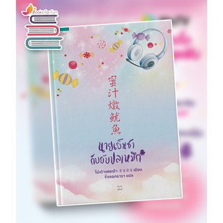 (แถมปก)  นายเย็นชากับยัยปลาหมึก */ โม่เป่าเฟยเป่า / หนังสือใหม่