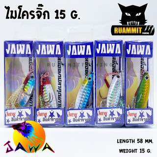 เหยื่อปลอม เหยื่อตกปลา ไมโครจิ๊ก JIG 15 G.และชุดเบ็ด พร้อมใช้งาน BY JAWA (เหยื่อสะท้อนแสง)