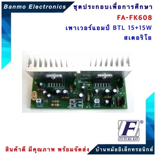 FUTURE KIT FA608-FK608-วงจรเพาเวอร์แอมป์ BTL15+15 Wสเตอริโอ FA608-FK608