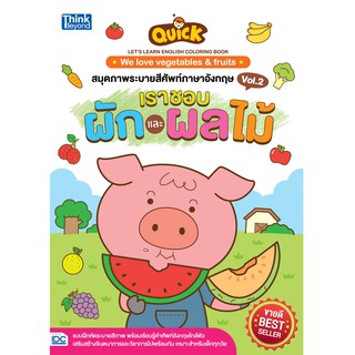 QUICK LETS LEARN ENGLISH COLORING BOOK  :  We love vegetables &amp; fruits สมุดภาพระบายสีศัพท์ ภาษาอังกฤษ VOL.2