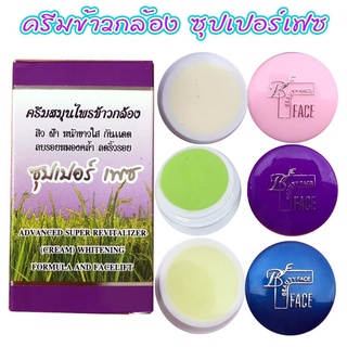 ครีมข้าวกล้อง ชุด 3 ตลับ ซุปเปอร์เฟซ Rice Herbal Cream SUPER FACE ราคาถูก ราคาส่งส่งฟรี!