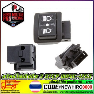 สวิทย์ไฟเปิดปิด 3 STEP WAVE-125S(ตัวเล็ก) สินค้าพร้อมส่งค่ะ