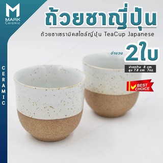 Mark Ceramic ถ้วยชาญี่ปุ่น แก้วชา เซรามิค ceramic tea cup จำนวน 2 ชิ้น