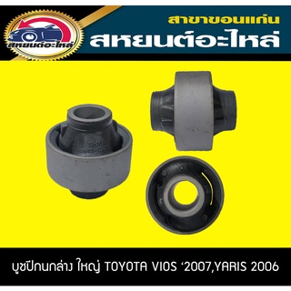 บูชปีกนกล่าง ตัวใหญ่ TOYOTA VIOS 2007-2012,YARIS 2006-2012 RBI