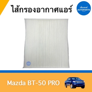 ไส้กรองอากาศแอร์  สำหรับรถ Mazda BT-50 Pro ยี่ห้อ SAKURA รหัสสินค้า 07011565