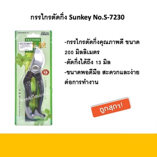 กรรไกรตัดกิ่ง Sunkey