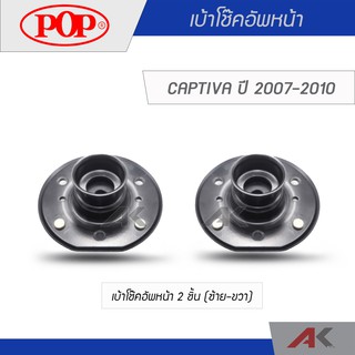 POP เบ้าโช๊คหน้า CAPTIVA 2007-2010 (2ชิ้น L/R)