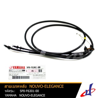 สายเบรคหลัง ยามาฮ่า นูโว-อิลิแกนซ์  YAMAHA NOUVO-ELEGANCE  อะไหล่แท้จากศูนย์ YAMAHA  (5P0-F6351-00)