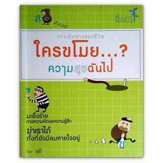 ใครขโมย...?ความสุขฉันไป (การเดินทางของชีวิต)