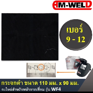 🔥 AM-WELD กระจกดำ อะไหล่ หน้ากากเชื่อม รุ่น WF4 ขนาด 110 มม. X 90 มม.