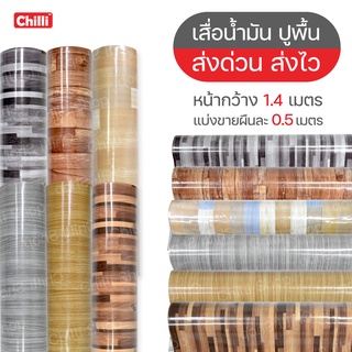 ส่งด่วน! เสื่อน้ำมัน เสื่อ ปูพื้น ลายไม้ หินอ่อน  เคลือบเงา หนา0.35มม. (ราคาต่อ0.5ม.) มีบริการเก็บเงินปลายทาง!