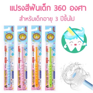 แปรงสีฟันเด็ก 360 องศา สำหรับ3ปี ขึ้นไป