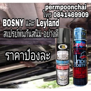 BOSNY และ Leyland สเปรย์พ่นกันสนิม ของแท้100%