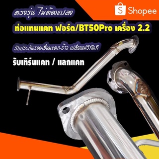 แทนแคท ฟอร์ด/BT50Pro เครื่อง 2.2