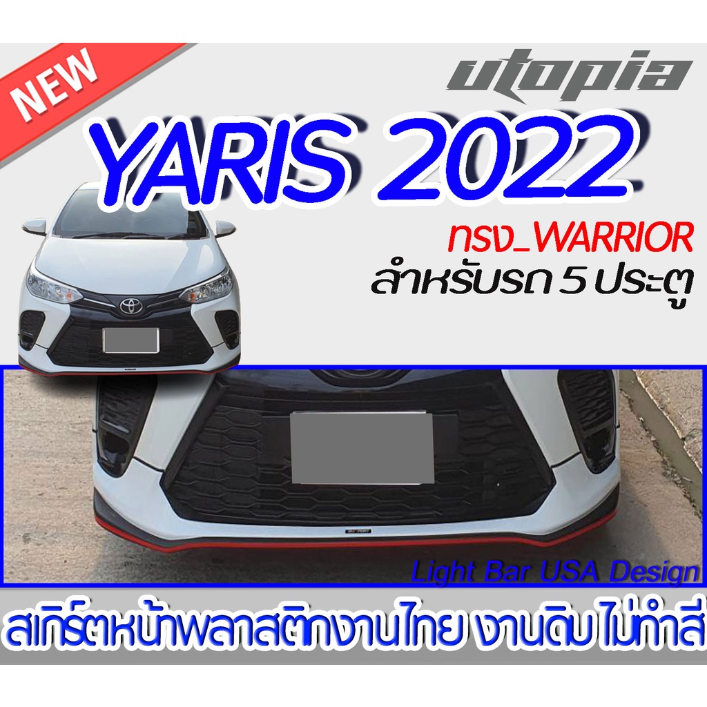 สเกิร์ตหน้าแต่ง  YARIS ปี  2022 ทรง WARRIOR สำหรับ 5ประตู พลาสติก ABS งานดิบ ไม่ทำสี