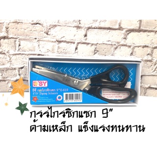 กรรไกรซิกแซก 9" ด้ามเหล็ก E-619