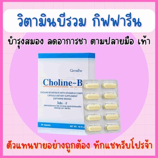 โคลีน - บี กิฟฟารีน Choline - B GIFFARINE ผลิตภัณฑ์เสริมอาหารโคลีน ผสม วิตามินบี วิตามินบีรวม บำรุงสมอง มือเท้าชา