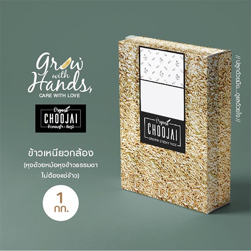 ข้าวเหนียวกล้องออร์แกนิค Brown Sticky Rice Organic หุงด้วยหม้อหุงข้าวไม่ต้องแช่ข้าว สีข้าวใหม่ทุกวัน