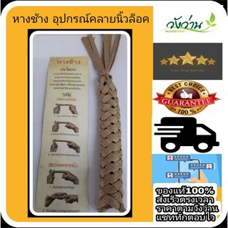 หางช้าง อุปกรณ์คลายนิ้วล๊อค วังว่าน Size M