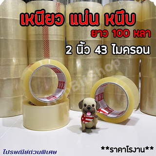 สก๊อตเทป เทปกาว เทปใส 43 ไมครอน 2นิ้วx100หลา เทปปิดกล่อง สีใส OPP Tape 2"x100y เหนียว แน่น หนึบ