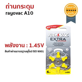 ถ่าน เครื่องช่วยฟัง กระดุม rayovac A10 (ส่ง​เร็ว​ ส่งจากไทย)