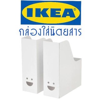 IKEA,แท้,กล่องikea,กล่องใส่นิตยสารอิเกีย,กล่องใส่เอกสาร,ที่ใสแฟ้มเอกสารikea,อิเกีย,กล่องเก็บแฟ้มikea,อิเกีย