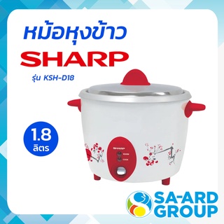 SHARP ชาร์ป หม้อ หม้อหุง  หม้อหุงข้าว 600 วัตต์  1.8 ลิตร  รุ่น KSH-D18