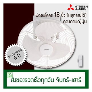 Mitsubishi พัดลมเพดาน (พัดลมโคจร) 18 นิ้ว ควบคุมการส่าย (หยุดส่ายได้) CY18-SB