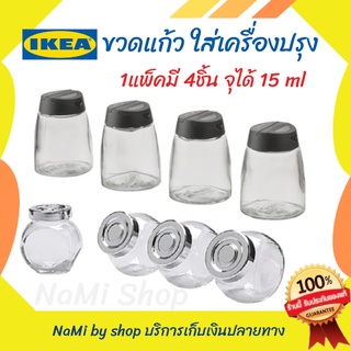 ขวดใส่เครื่องเทศ ขวดแก้วใส่เครื่องปรุง 1แพ็ค มี4ชิ้น ปริมาณความจุ 15 ml. ของแท้IKEA