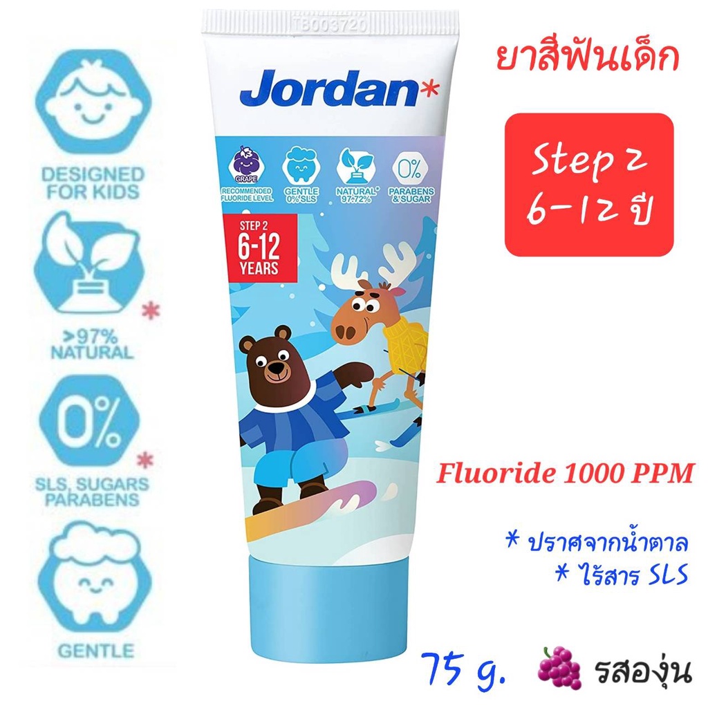ยาสีฟันเด็ก Jordan Step1 และ Step2 สำหรับเด็ก1-5 ปี 6-12 ปี ยาสีฟันจอแดน จอร์แดน ยาสีฟันเด็กฟลูออไรด์ ไม่มีฟอง เนื้อเจล