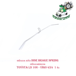 เหล็กลวด สปริง dise brake spring เหล็กลวดดิสเบรค โตโยต้า วีโก้ toyota LN 106 - vigo 4x4 1ชิ้น มีบริการเก็บเงินปลายทาง