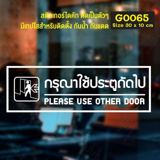 สติ๊กเกอร์ติดกระจก  กรุณาใช้ประตูถัดไป PLEASE USE OTHER DOOR Size 30 x 10 cm.(G0065) ป้าย สติกเกอร์ สติ๊กเกอร์