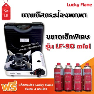 LUCKY FLAME เตาแก๊สกระป๋อง รุ่น LF-90 mini ฟรี แก๊ส 4 กระป๋อง (250 กรัม/กระป๋อง)