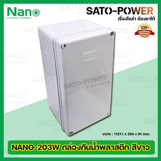 Nano กล่องกันน้ำพลาสติก นาโน รุ่น NANO-203W (ขนาด 127.1 x 254 x 91มม./ สีขาว ฝาทึบ) | Electrical Enclosure กล่องกันน้...