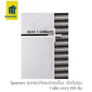 Spacer อุปกรณ์ตัวจัดกระเบื้อง ตัวเว้นร่อง ขนาด 1 มม จัดระยะของกระเบื้อง(1 ถุง มี 200ชิ้น ) อุปกรณ์ปรับระดับกระเบื้อง