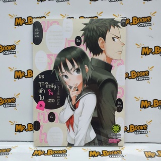 ขอรุกเข้าไปใกล้ๆใจเธอ เล่ม 1-6 (แยกเล่ม)