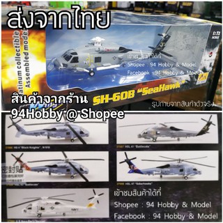 🇹🇭 SH-60B "Seahawk" สเกล 1/72 โมเดล เฮลิคอปเตอร์ (สินค้าคุณภาพจากค่าย Easy Model)