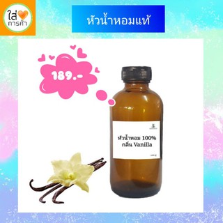 หัวน้ำหอมแท้ 100% ขนาด100 ml. กลิ่นวนิลา