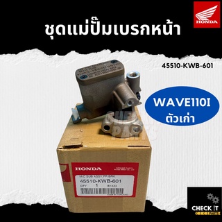 ชุดแม่ปั๊มเบรกหน้า WAVE110iตัวเก่า ฮอนด้าแท้ 100%